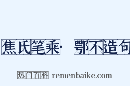 焦氏笔乘·鄂不造句是什么意思的图片